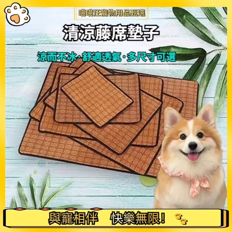 幼犬狗窩 : 藤編寵物涼蓆